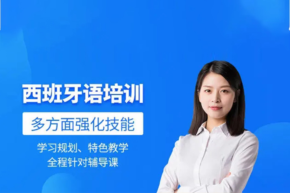 青岛西班牙语口语培训班