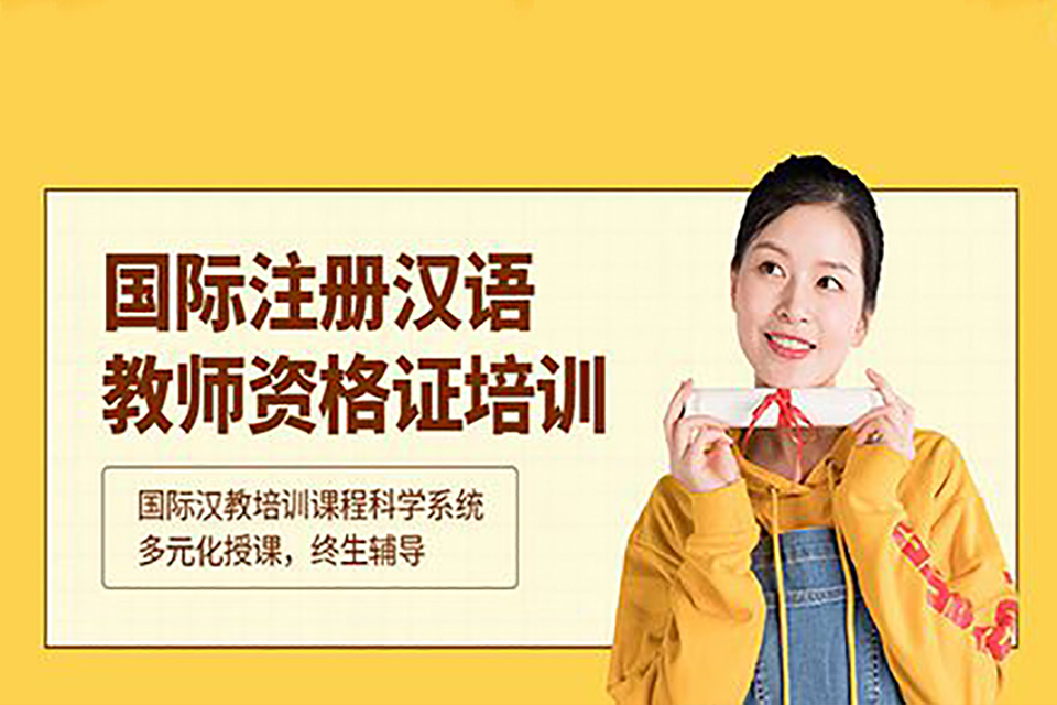 青岛汉语教师资格证培训班