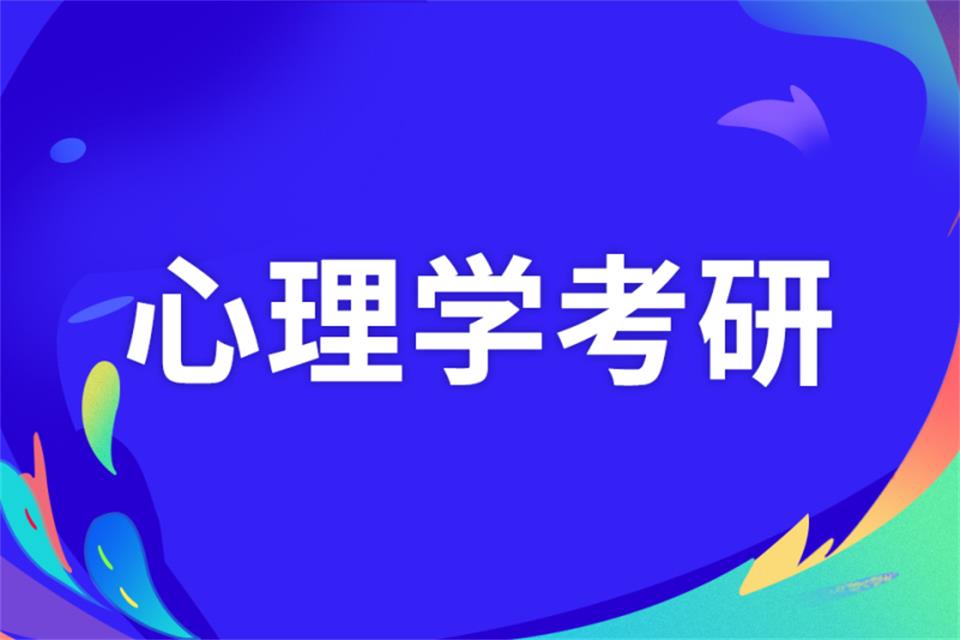 西宁心理学考研培训
