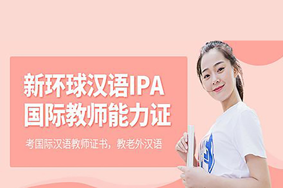 青岛IPA汉语教师资格证