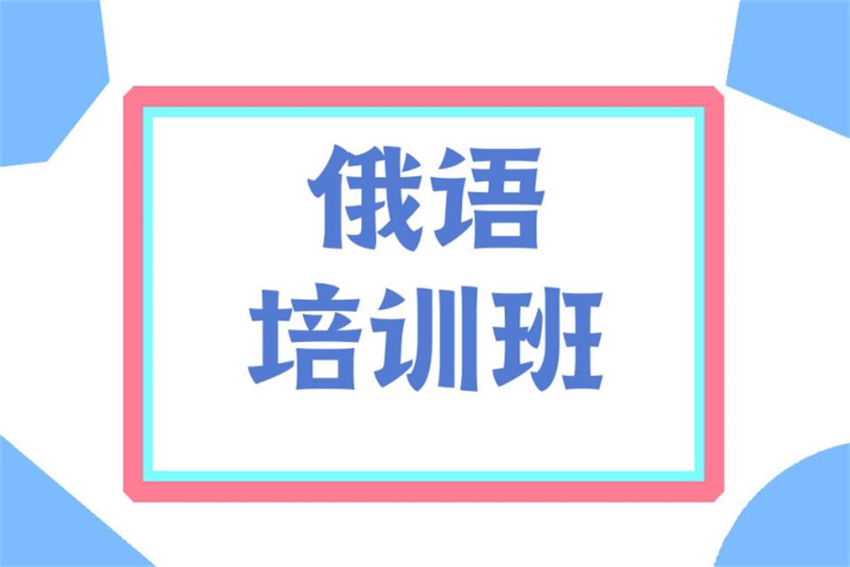 西安俄语培训班