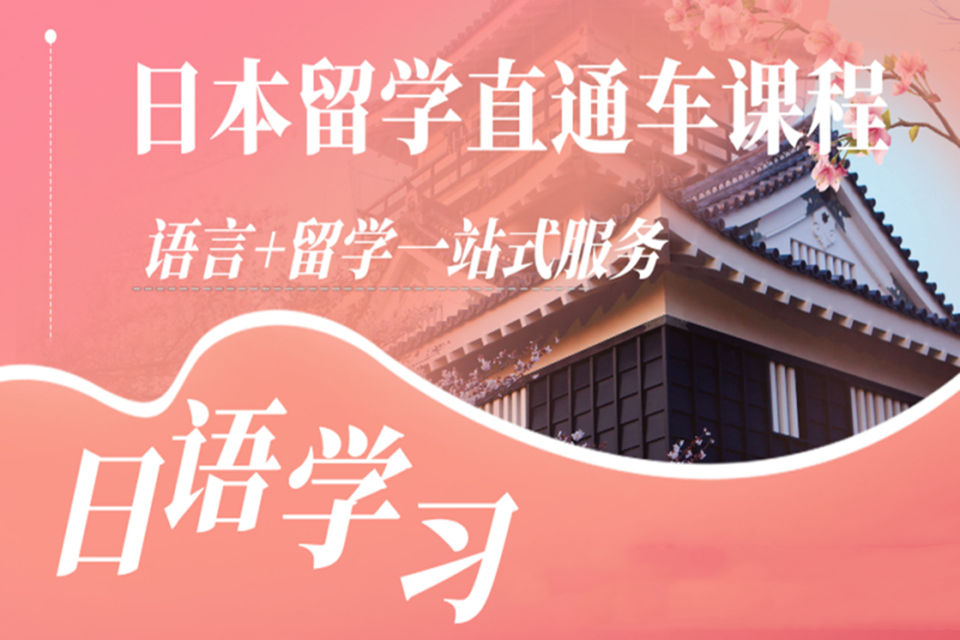 青岛日本留学直通车
