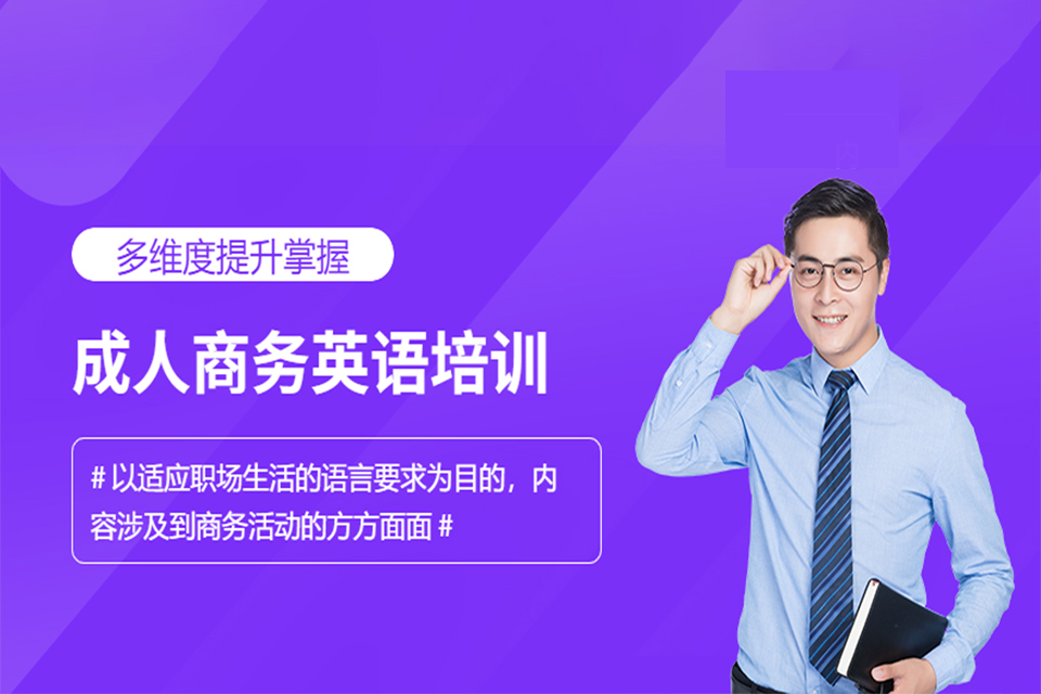 上海商务英语培训