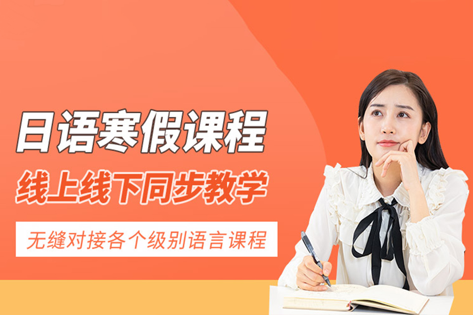 天津日语寒假集训营