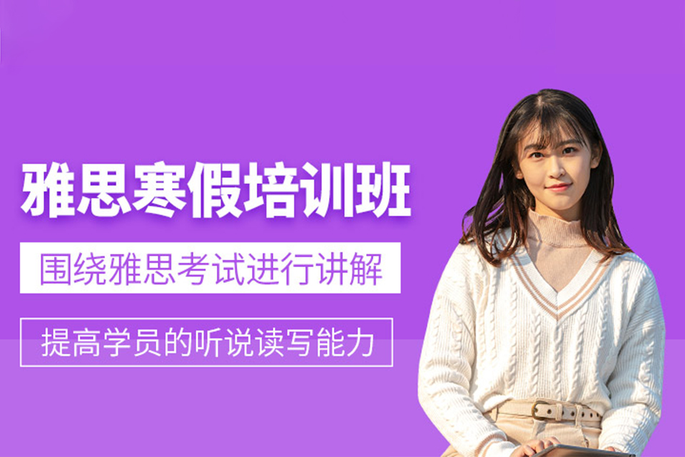 天津寒假雅思名师强化班
