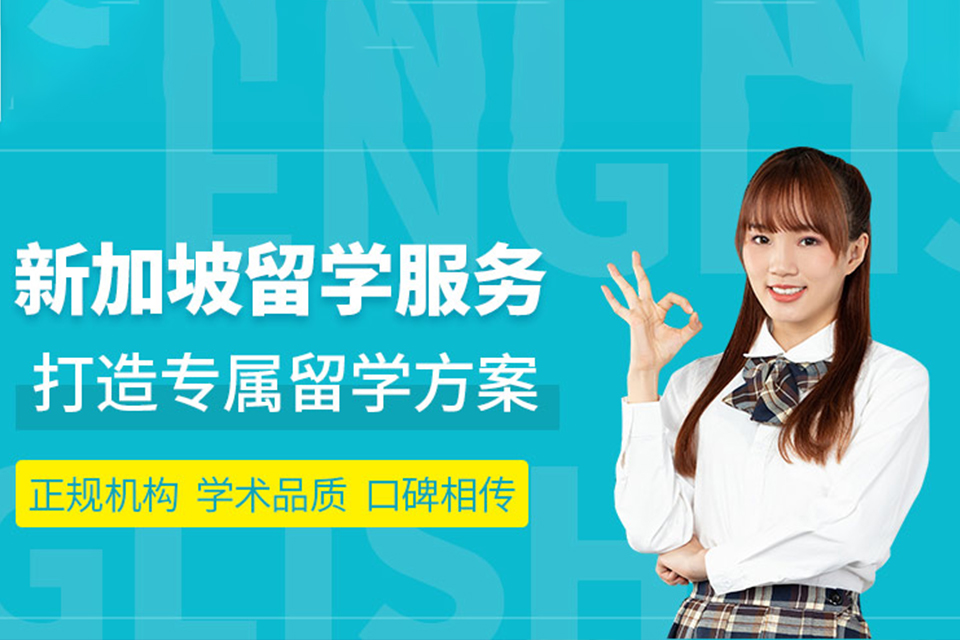 青岛新加坡留学