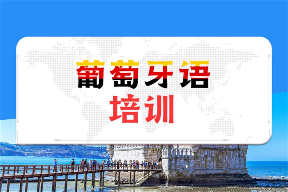 西安葡萄牙语培训