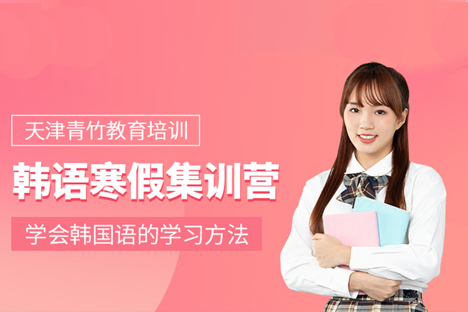 天津韩语寒假集训营