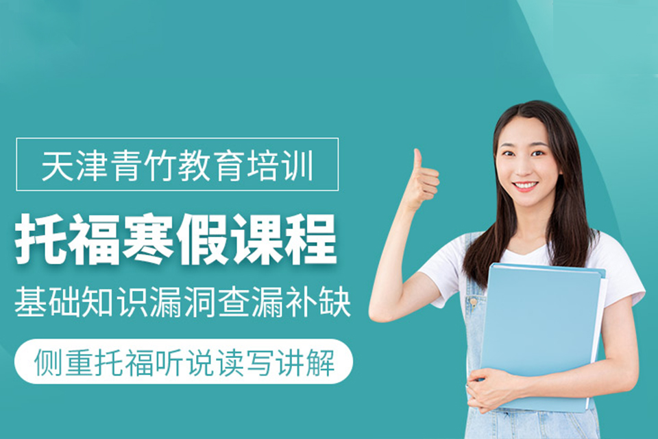 天津寒假托福基础名师班