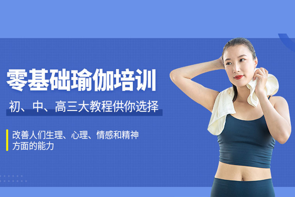 长沙零基础瑜伽培训