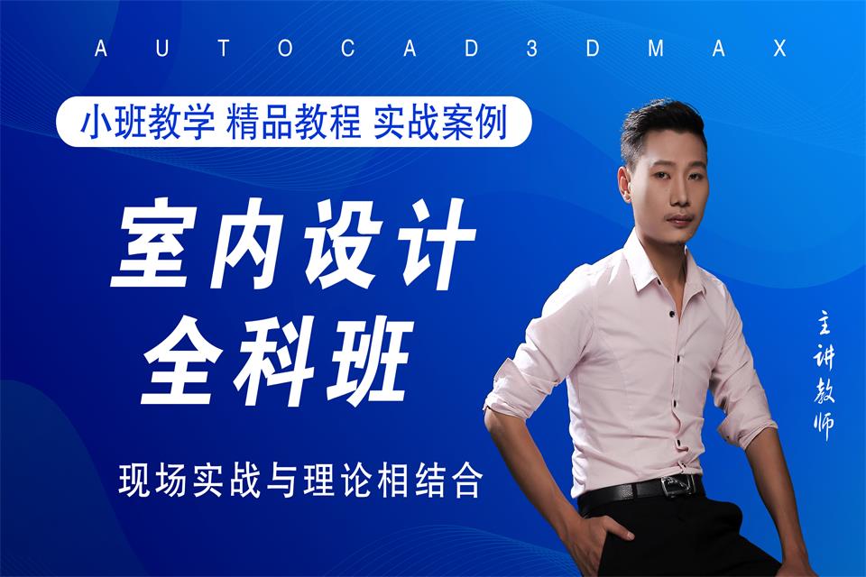 苏州室内设计培训