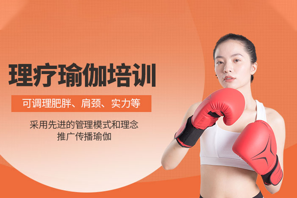 长沙理疗瑜伽培训班