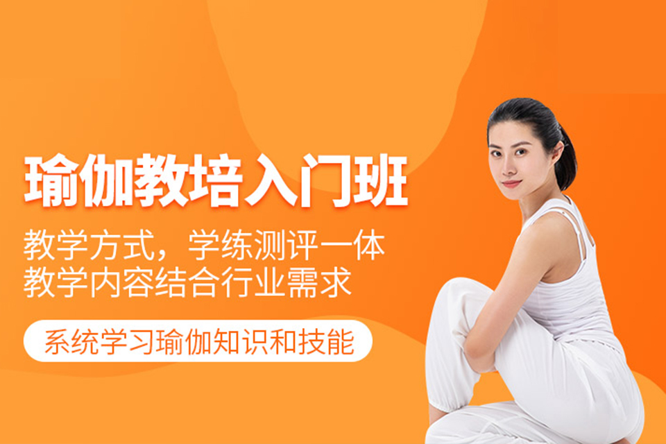 长沙瑜伽教培入门班