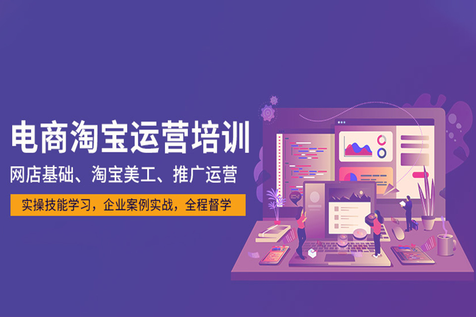 深圳淘宝电商运营培训班
