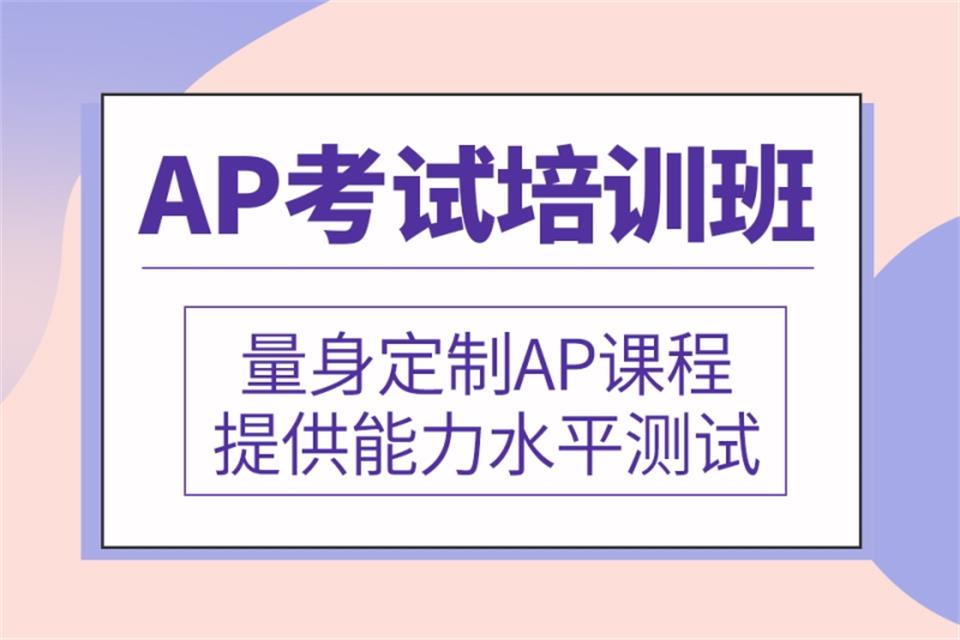 上海AP考试培训