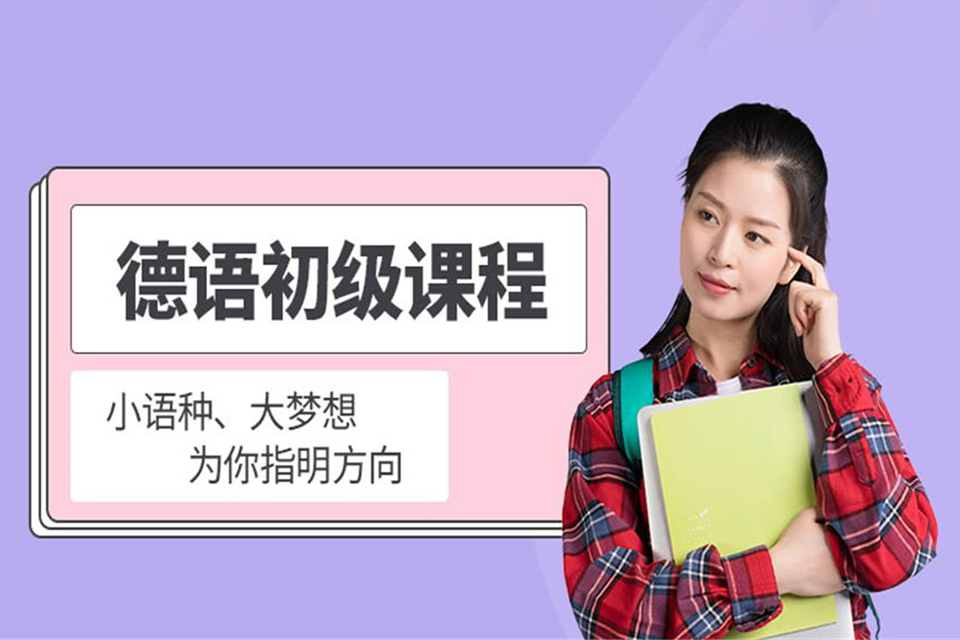 深圳德语初级培训