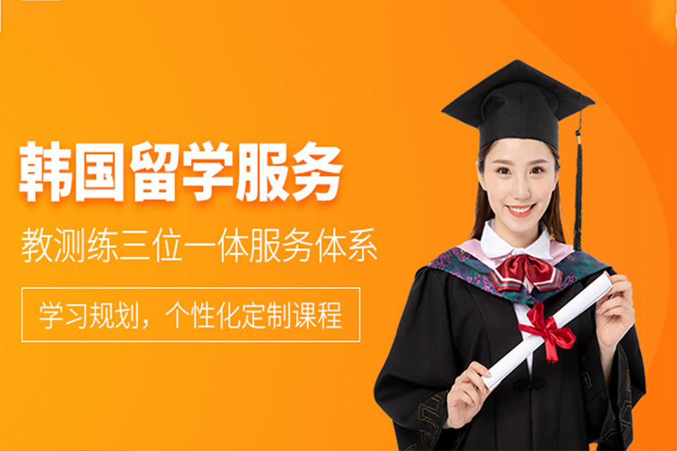 上海韩国留学培训