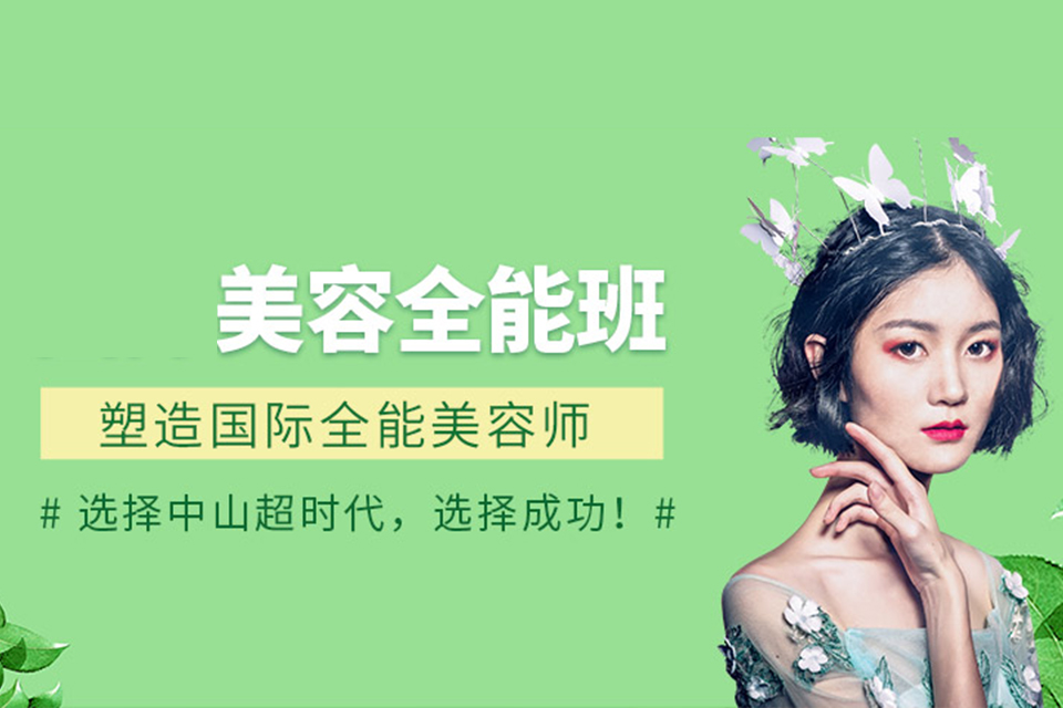 深圳美容师全能班