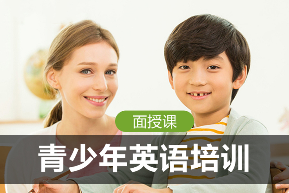 上海青少年英语培训