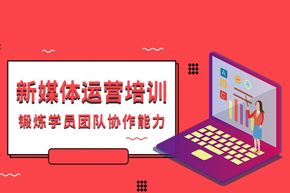 武汉新媒体运营培训