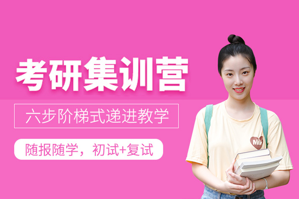西宁考研复试集训营培训
