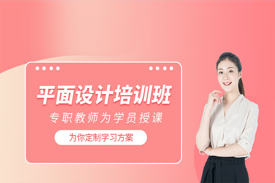 深圳平面设计培训