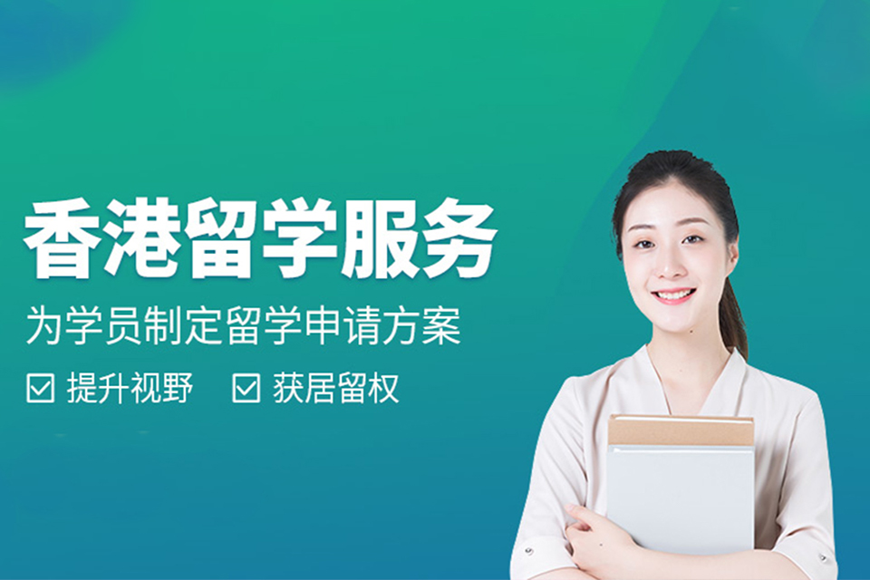 上海香港留学培训