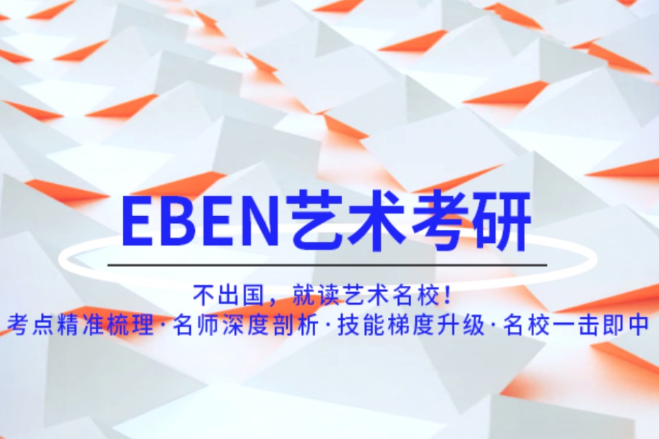 北京EBEN艺术考研