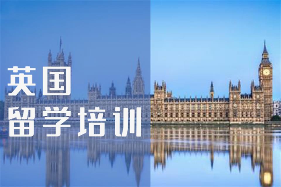 北京英国留学培训