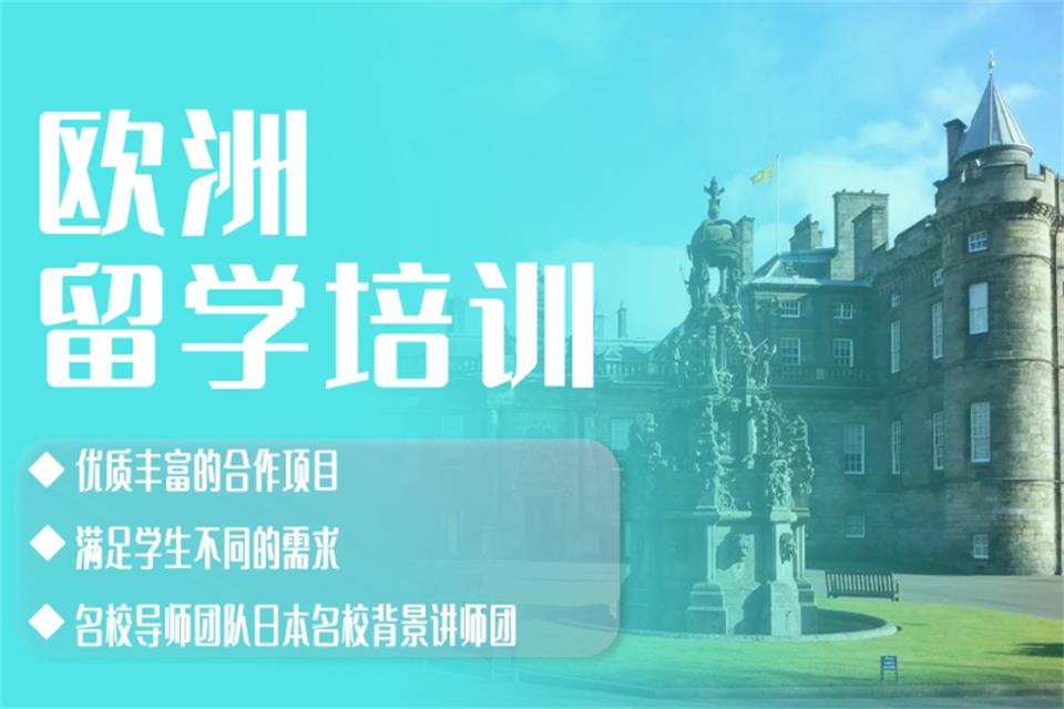 北京欧洲留学培训