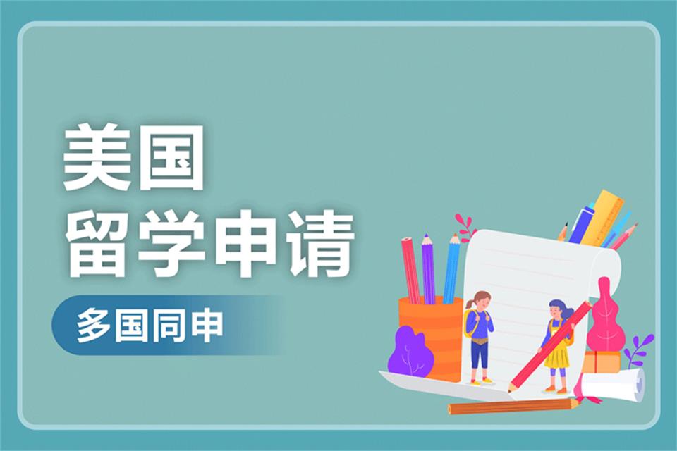 北京美国留学申请