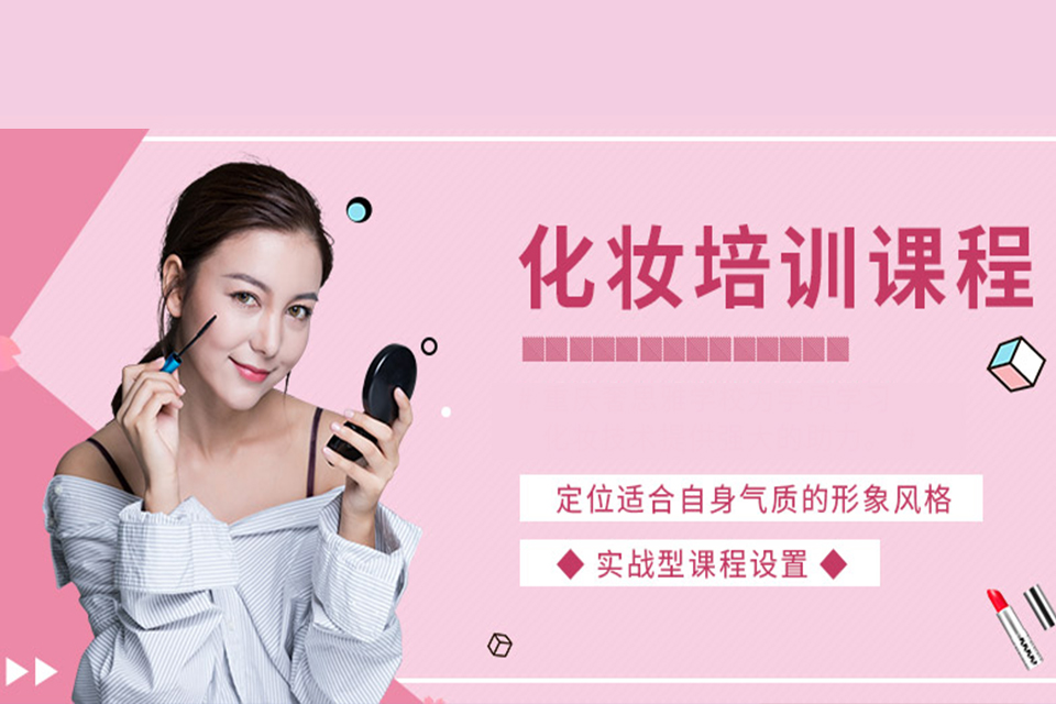 威海化妆课程培训