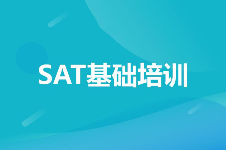 北京SAT基础培训