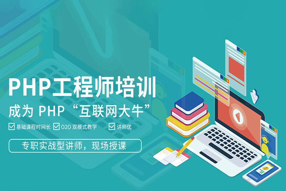 北京PHP工程师培训