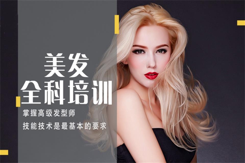 柳州 美发全科培训