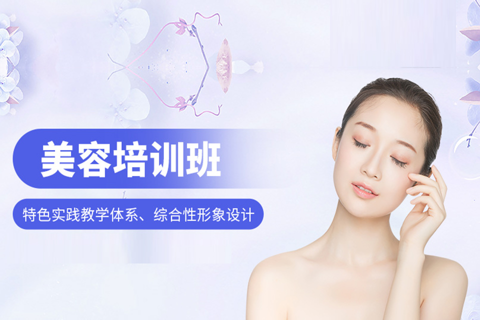 锦州美容课程培训