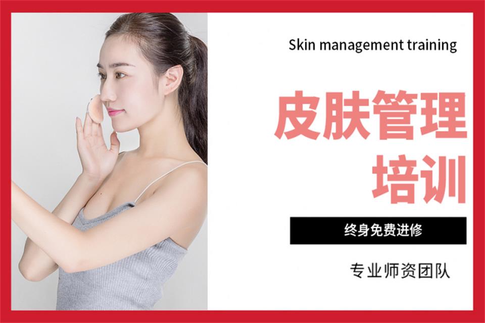 柳州皮肤管理培训