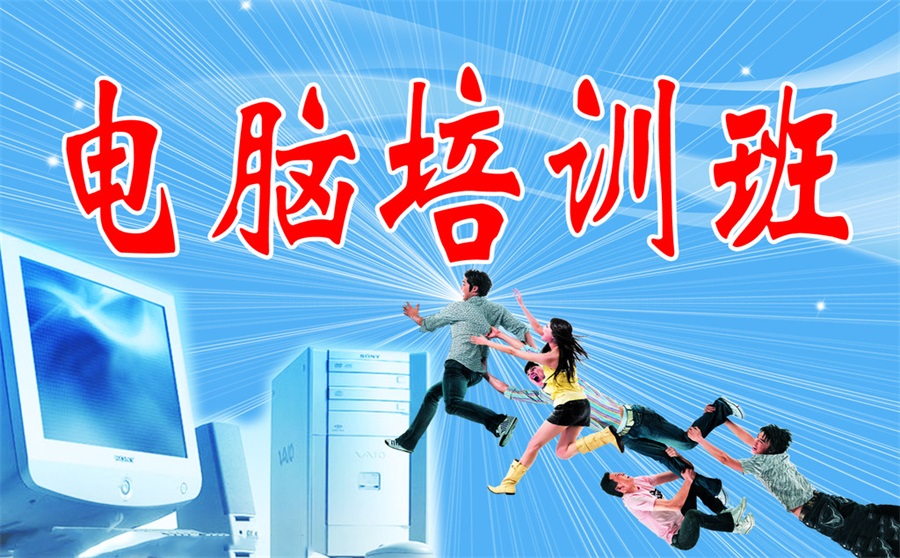 电脑培训辅导