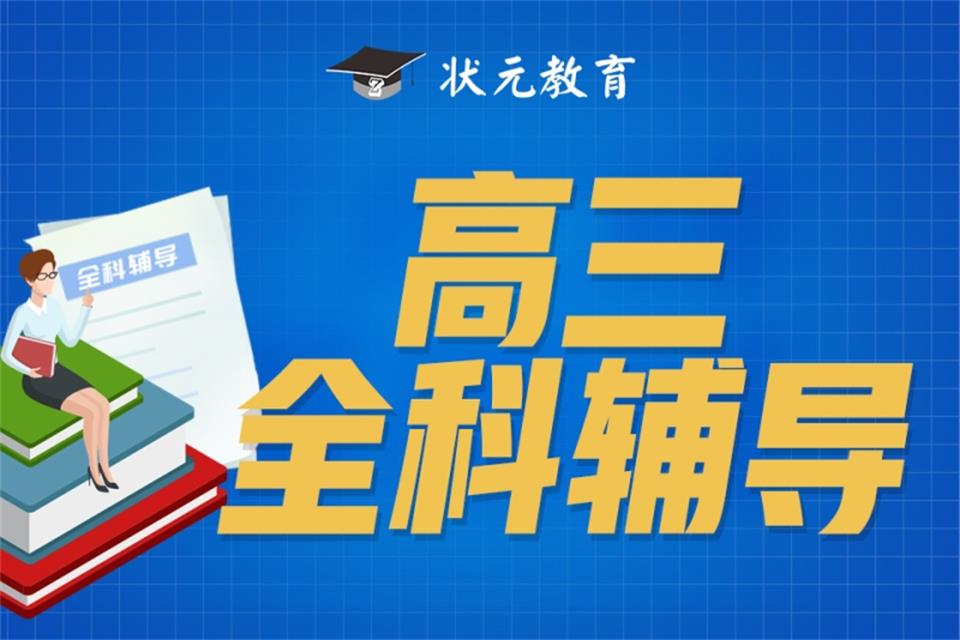 武汉高三全科辅导