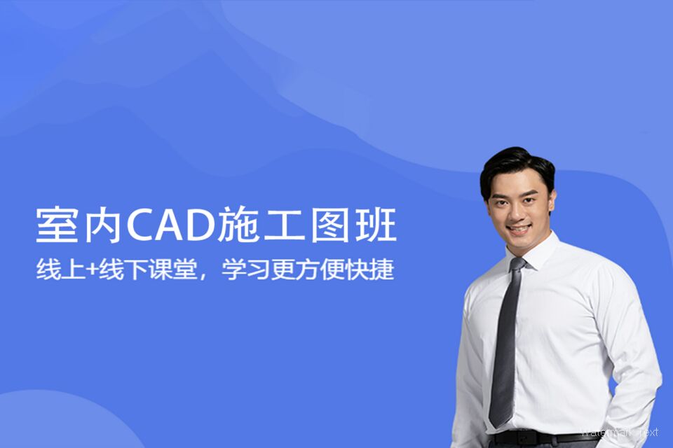 江门室内CAD施工图班