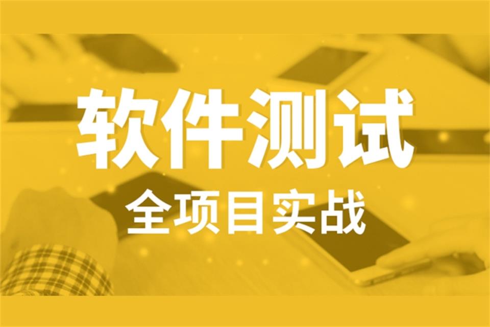 重庆软件测试培训