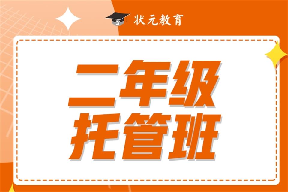 武汉二年级托管班