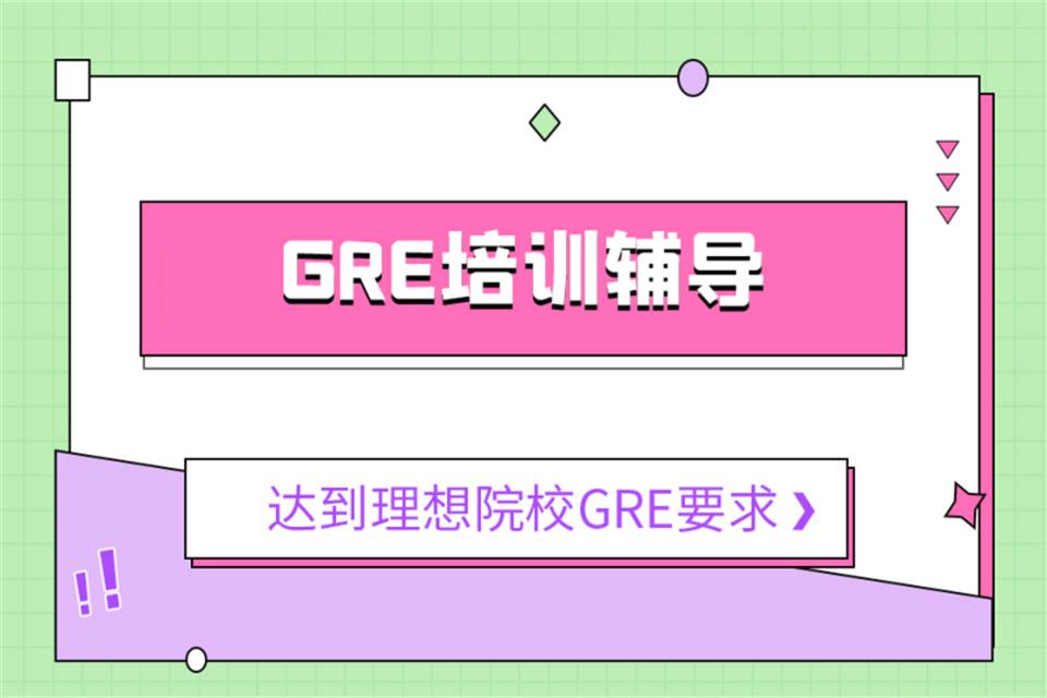 上海GRE培训
