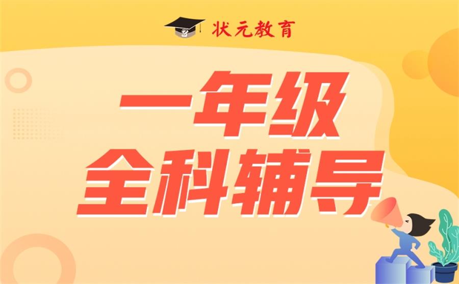 一年级全科辅导