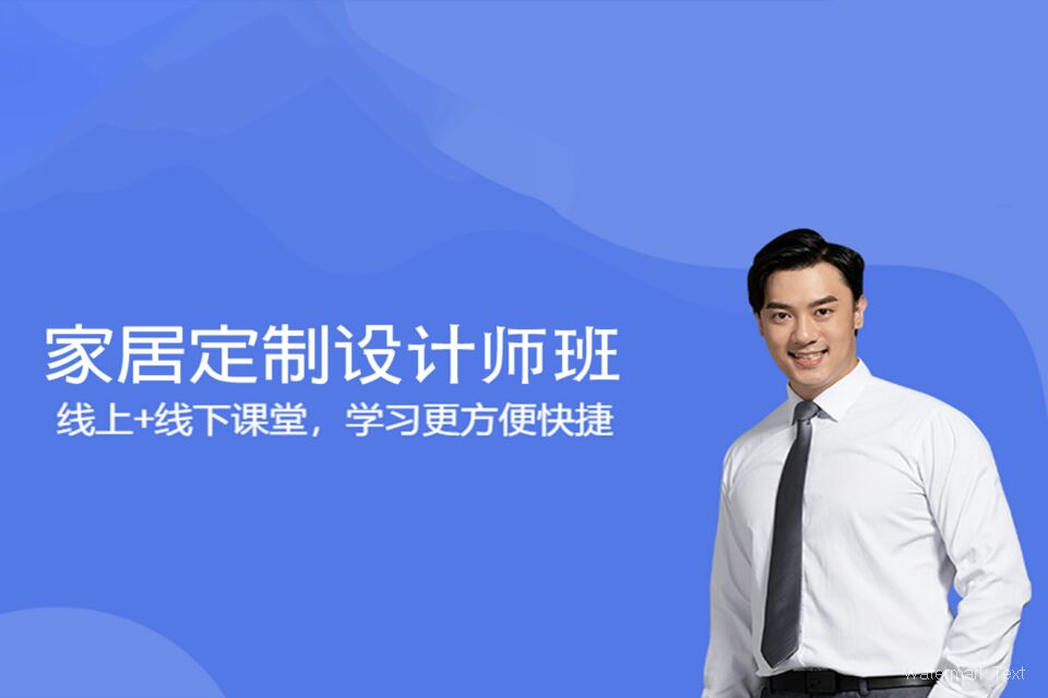 江门家居定制设计师班
