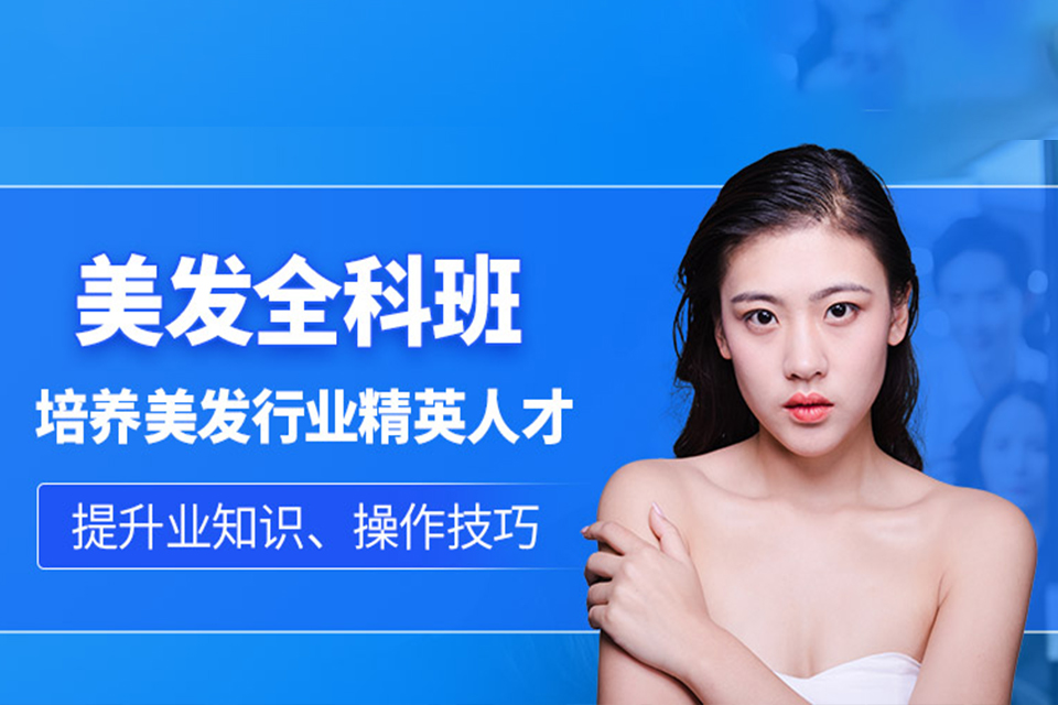 大连美发课程培训