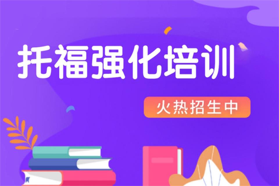 上海托福培训班