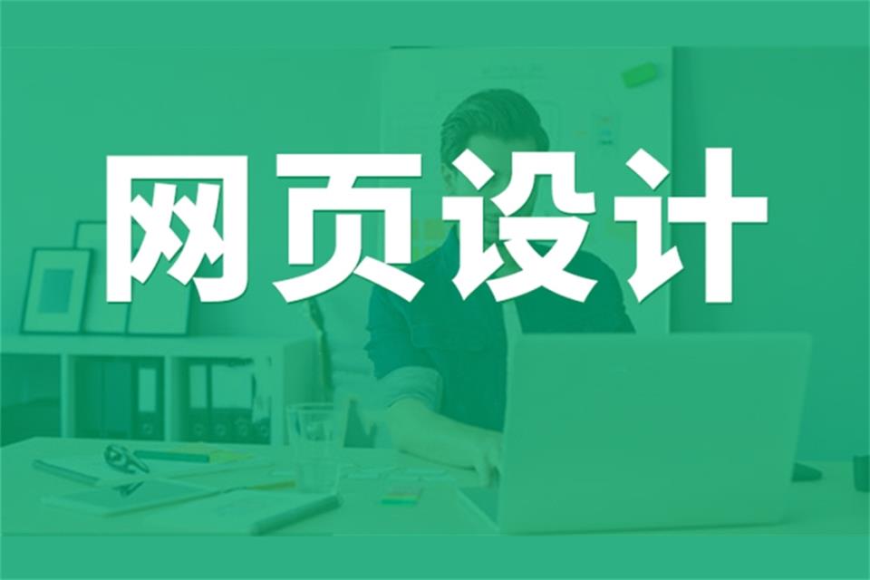 重庆网页设计培训