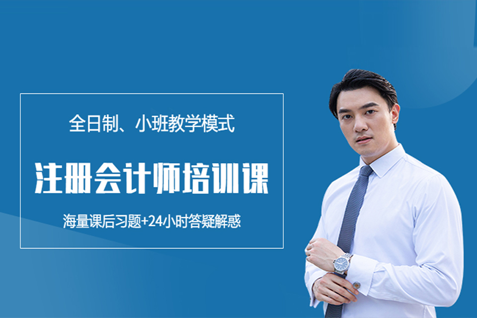 保定注册会计师培训