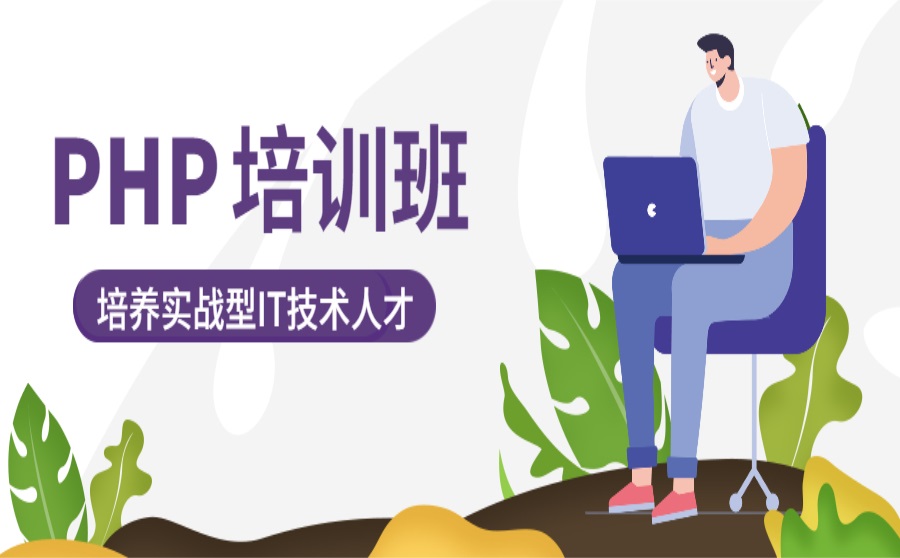 PHP培训课程